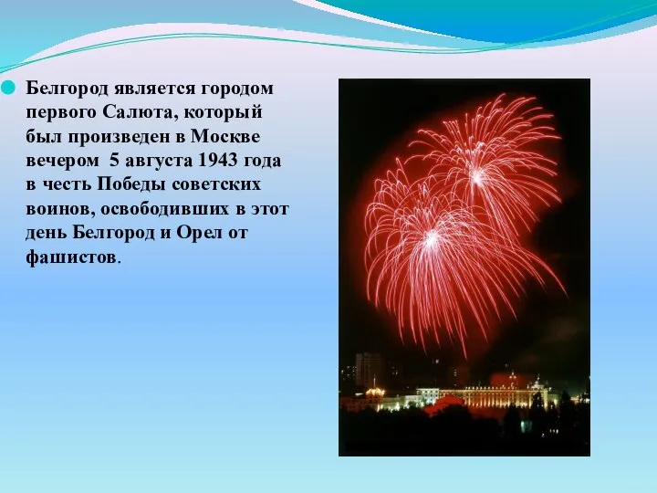 Белгород является городом первого Салюта, который был произведен в Москве вечером 5