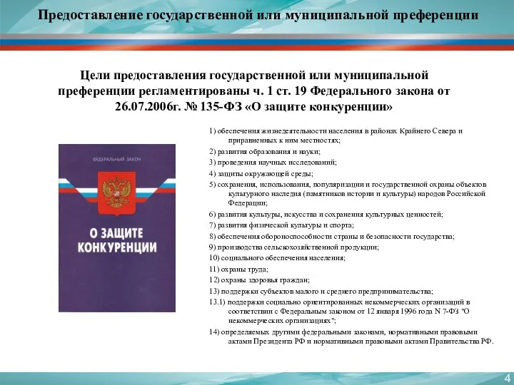 Предоставление государственной или муниципальной преференции Цели предоставления государственной или муниципальной преференции регламентированы