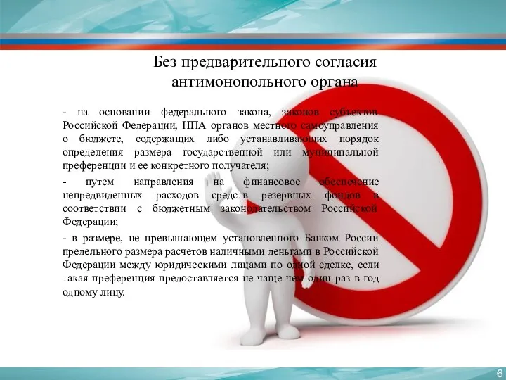 Без предварительного согласия антимонопольного органа - на основании федерального закона, законов субъектов