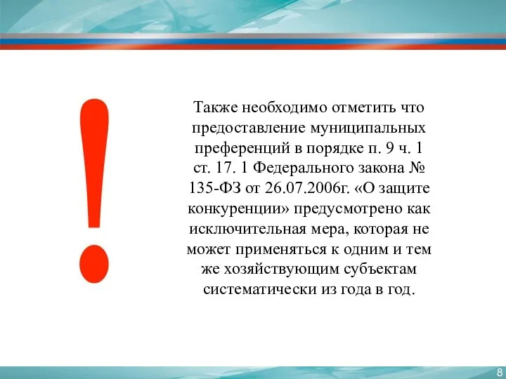 Также необходимо отметить что предоставление муниципальных преференций в порядке п. 9 ч.