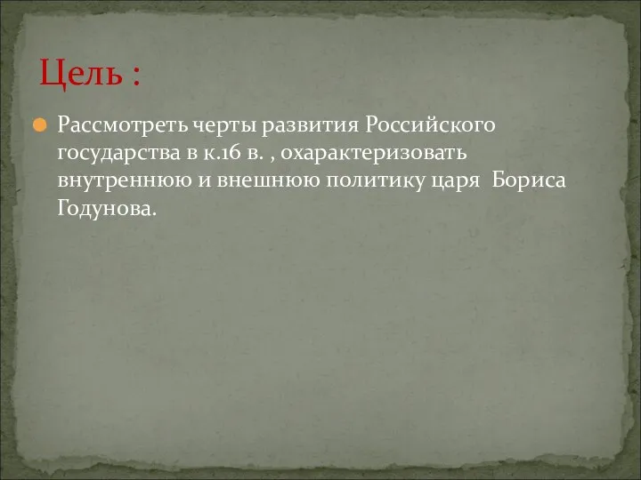 Рассмотреть черты развития Российского государства в к.16 в. , охарактеризовать внутреннюю и