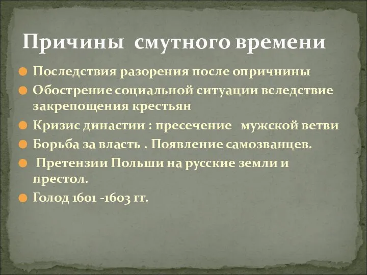 Причины смутного времени Последствия разорения после опричнины Обострение социальной ситуации вследствие закрепощения