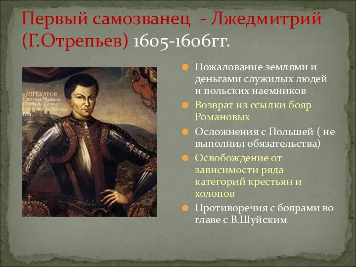 Первый самозванец - Лжедмитрий (Г.Отрепьев) 1605-1606гг. Пожалование землями и деньгами служилых людей