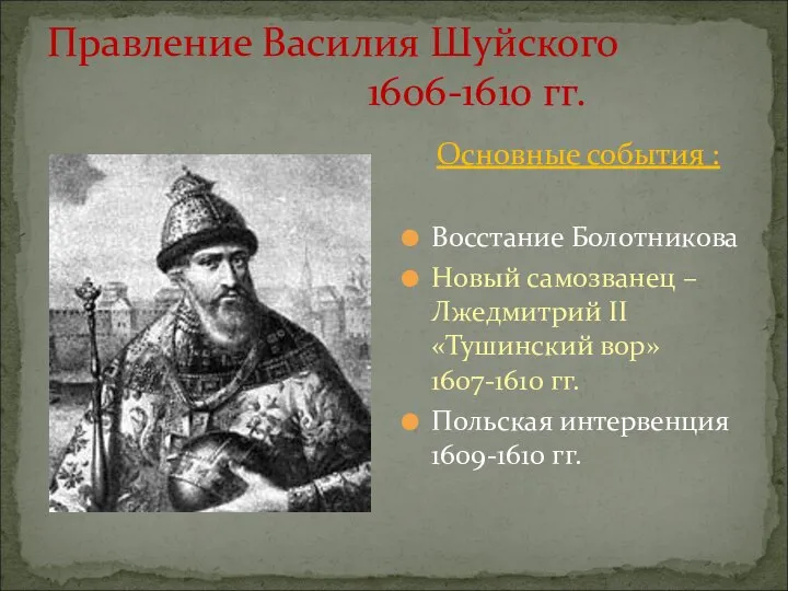 Правление Василия Шуйского 1606-1610 гг. Основные события : Восстание Болотникова Новый самозванец