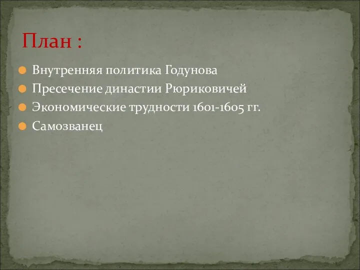 Внутренняя политика Годунова Пресечение династии Рюриковичей Экономические трудности 1601-1605 гг. Самозванец План :