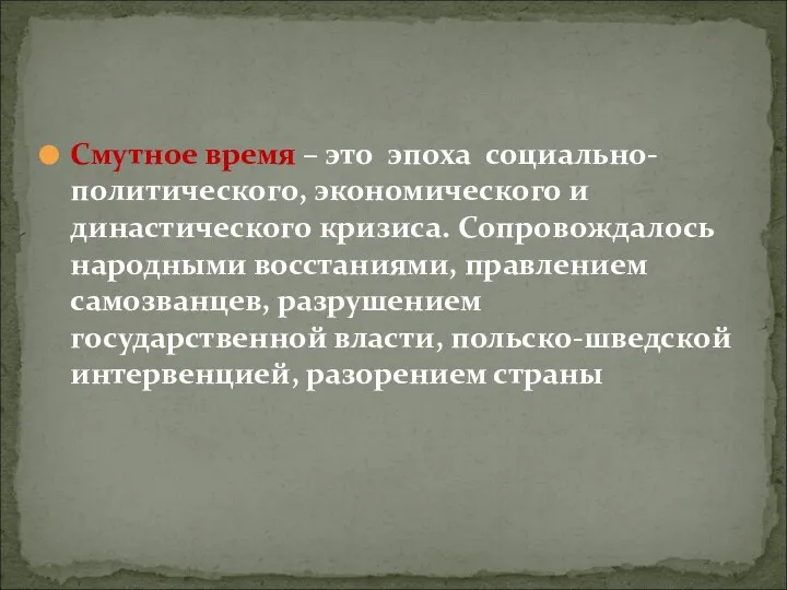 Смутное время – это эпоха социально-политического, экономического и династического кризиса. Сопровождалось народными