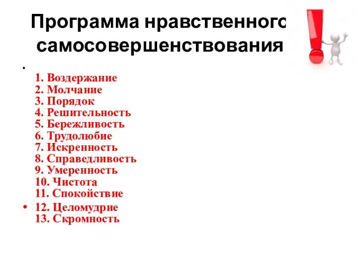 Программа нравственного самосовершенствования 1. Воздержание 2. Молчание 3. Порядок 4. Решительность 5.