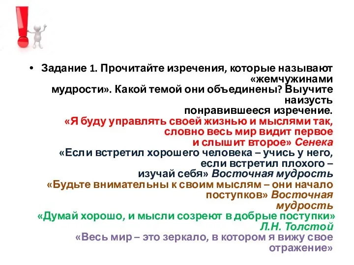 Задание 1. Прочитайте изречения, которые называют «жемчужинами мудрости». Какой темой они объединены?