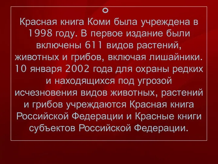 Красная книга Коми была учреждена в 1998 году. В первое издание были