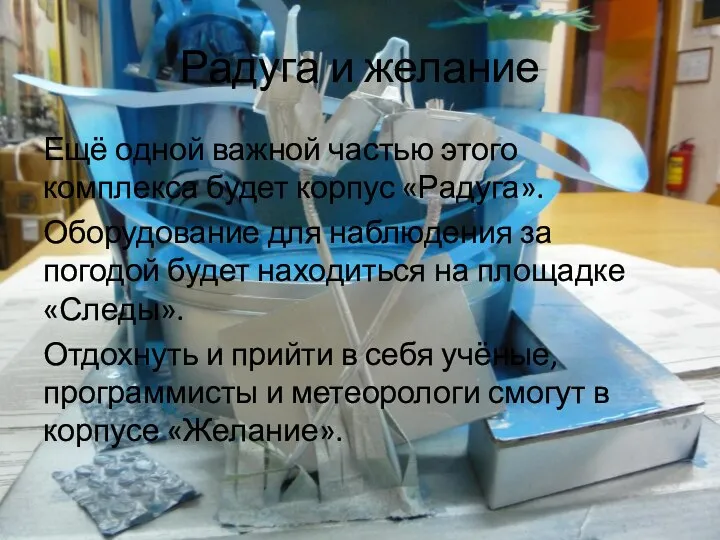 Радуга и желание Ещё одной важной частью этого комплекса будет корпус «Радуга».