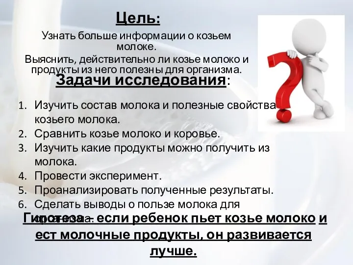 Цель: Узнать больше информации о козьем молоке. Выяснить, действительно ли козье молоко