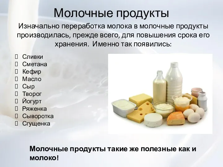 Молочные продукты Изначально переработка молока в молочные продукты производилась, прежде всего, для