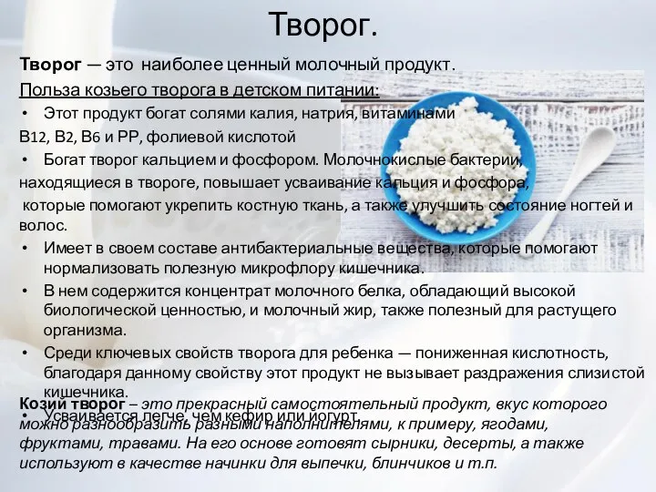 Творог. Творог — это наиболее ценный молочный продукт. Польза козьего творога в