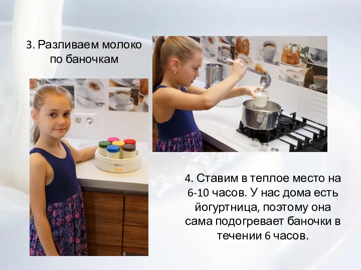 3. Разливаем молоко по баночкам 4. Ставим в теплое место на 6-10