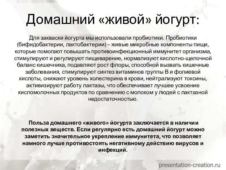 Домашний «живой» йогурт: Для закваски йогурта мы использовали пробиотики. Пробиотики (бифидобактерии, лактобактерии)