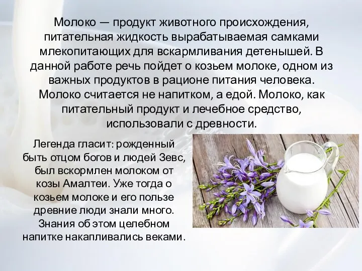 Молоко — продукт животного происхождения, питательная жидкость вырабатываемая самками млекопитающих для вскармливания