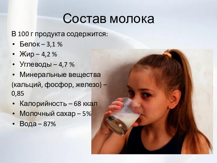 Состав молока В 100 г продукта содержится: Белок – 3,1 % Жир