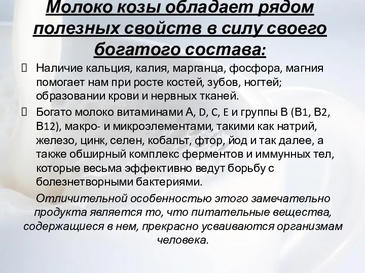 Молоко козы обладает рядом полезных свойств в силу своего богатого состава: Наличие