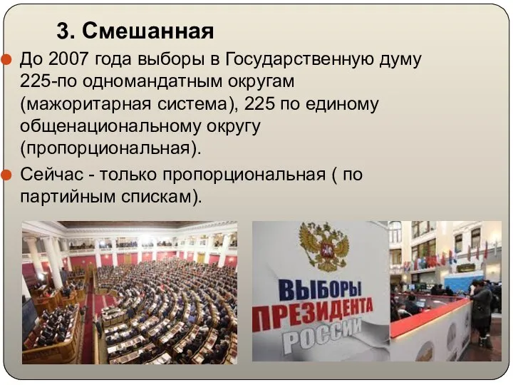 3. Смешанная До 2007 года выборы в Государственную думу 225-по одномандатным округам