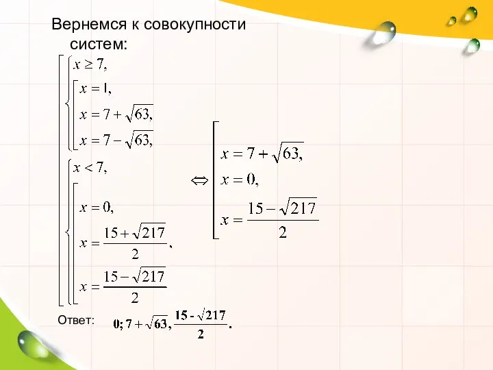 Вернемся к совокупности систем: Ответ: