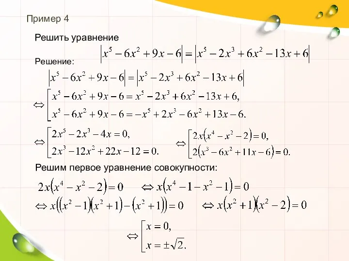 Решим первое уравнение совокупности: Пример 4 Решение: Решить уравнение