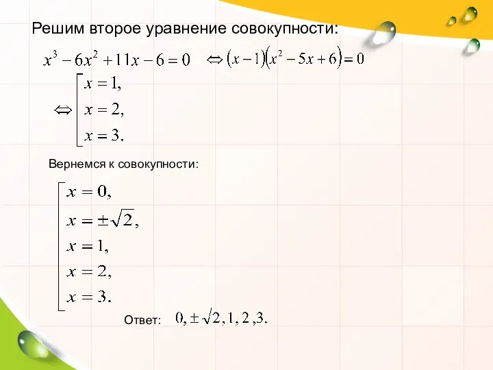 Решим второе уравнение совокупности: Ответ: Вернемся к совокупности: