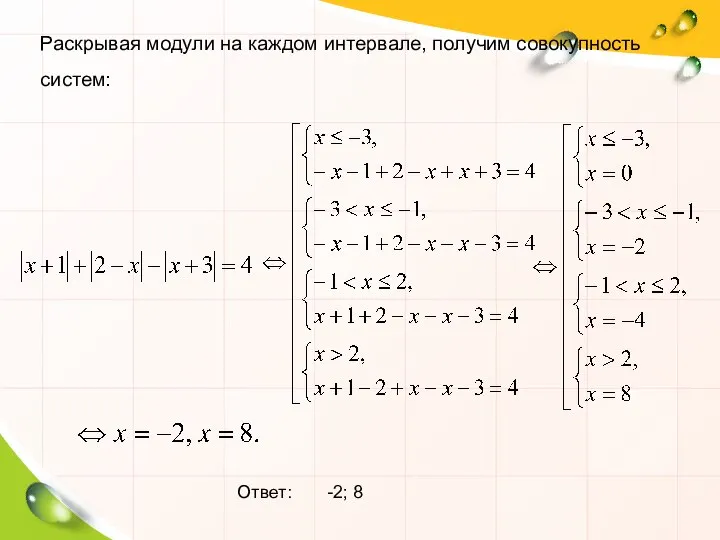 Раскрывая модули на каждом интервале, получим совокупность систем: Ответ: -2; 8