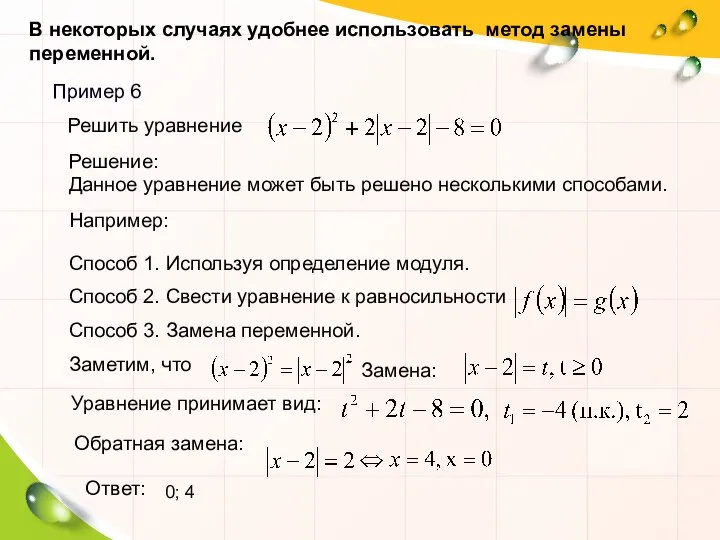 В некоторых случаях удобнее использовать метод замены переменной. Пример 6 Решение: Ответ: