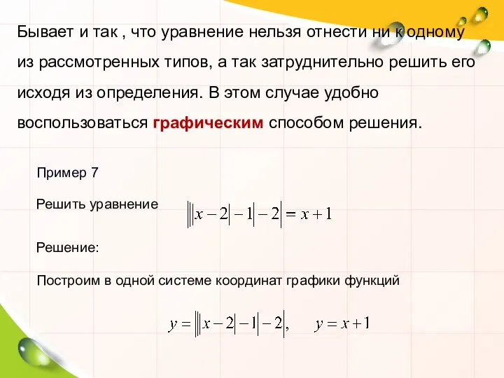 Бывает и так , что уравнение нельзя отнести ни к одному из