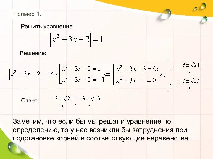 Заметим, что если бы мы решали уравнение по определению, то у нас