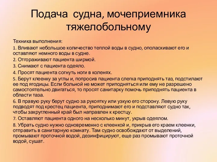 Подача судна, мочеприемника тяжелобольному Техника выполнения: 1. Вливают небольшое количество теплой воды