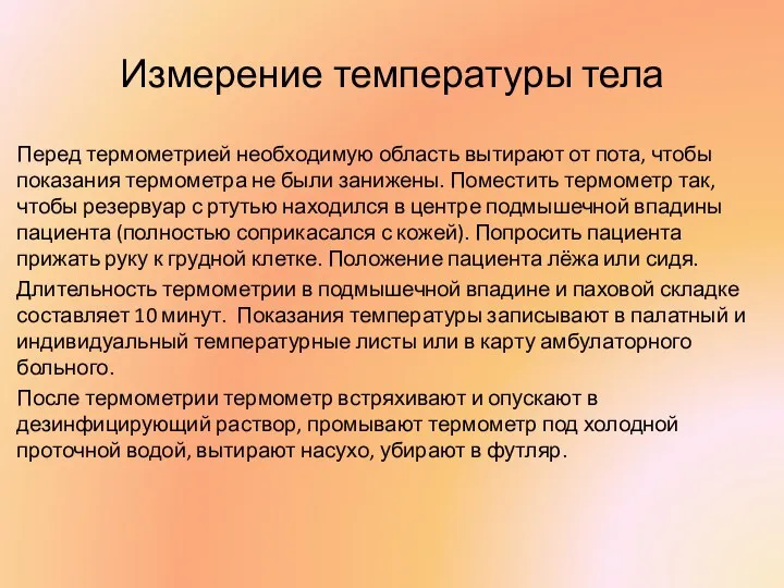 Измерение температуры тела Перед термометрией необходимую область вытирают от пота, чтобы показания