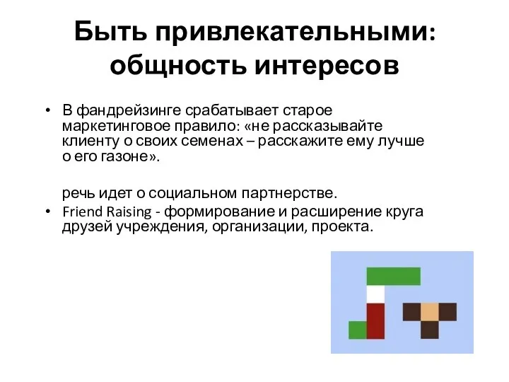 Быть привлекательными: общность интересов В фандрейзинге срабатывает старое маркетинговое правило: «не рассказывайте