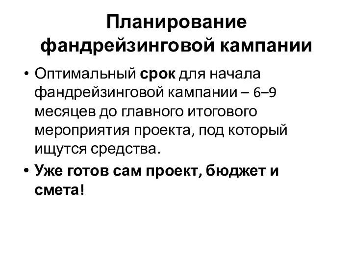 Планирование фандрейзинговой кампании Оптимальный срок для начала фандрейзинговой кампании – 6–9 месяцев