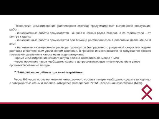 Технология инъектирования (капиллярная отсечка) предусматривает выполнение следующих работ: - инъекционные работы производятся,