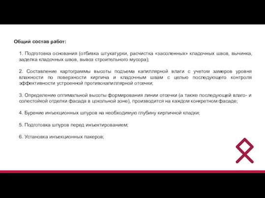 Общий состав работ: 1. Подготовка основания (отбивка штукатурки, расчистка «засоленных» кладочных швов,