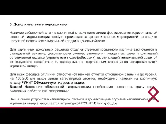 8. Дополнительные мероприятия. Наличие избыточной влаги в кирпичной кладке ниже линии формирования