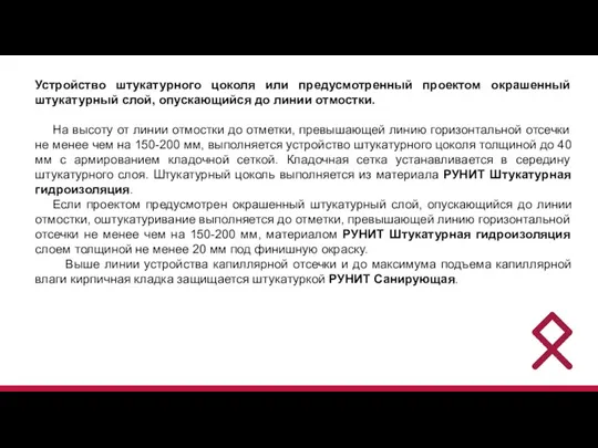 Устройство штукатурного цоколя или предусмотренный проектом окрашенный штукатурный слой, опускающийся до линии