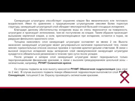 Санирующая штукатурка способствует осушению кладки без механического или теплового воздействия. Имея по