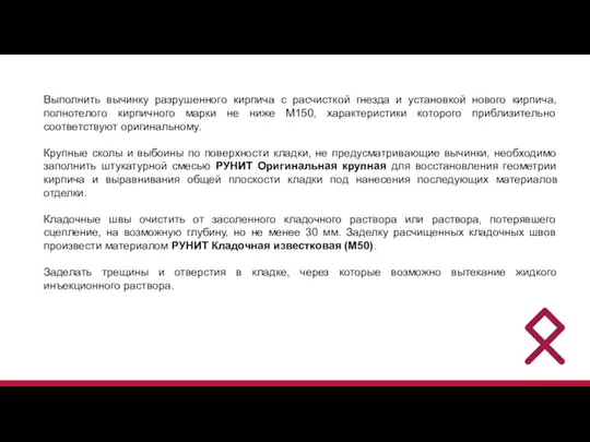 Выполнить вычинку разрушенного кирпича с расчисткой гнезда и установкой нового кирпича, полнотелого