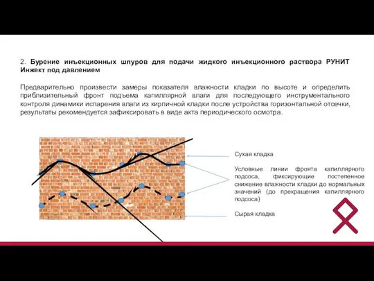 2. Бурение инъекционных шпуров для подачи жидкого инъекционного раствора РУНИТ Инжект под