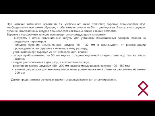 При наличии каменного цоколя (в т.ч. утопленного ниже отмостки) бурение производится под