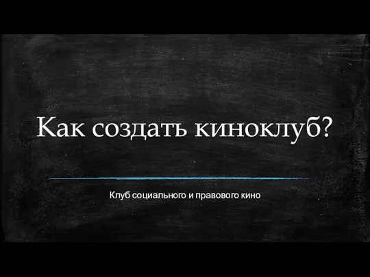 Как создать киноклуб? Клуб социального и правового кино