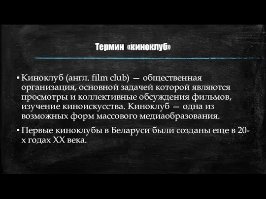 Термин «киноклуб» Киноклуб (англ. film club) — общественная организация, основной задачей которой