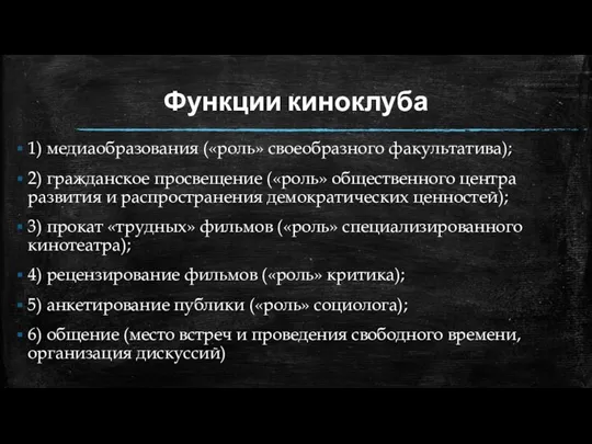 Функции киноклуба 1) медиаобразования («роль» своеобразного факультатива); 2) гражданское просвещение («роль» общественного