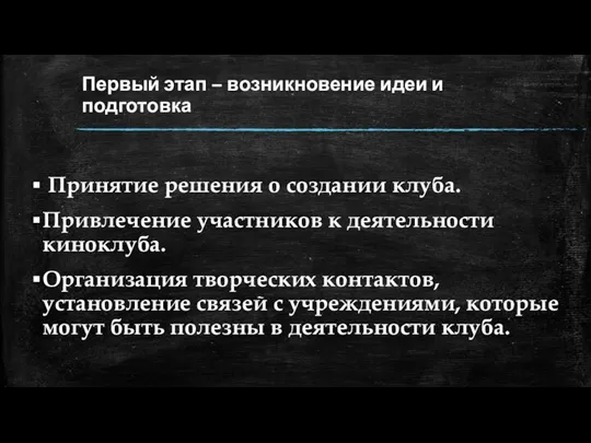 Первый этап – возникновение идеи и подготовка Принятие решения о создании клуба.