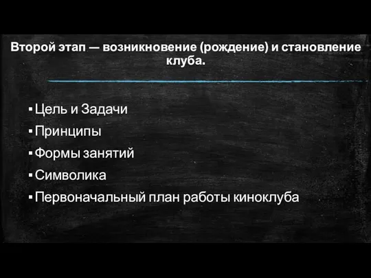 Второй этап — возникновение (рождение) и становление клуба. Цель и Задачи Принципы