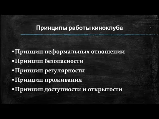 Принципы работы киноклуба Принцип неформальных отношений Принцип безопасности Принцип регулярности Принцип проживания Принцип доступности и открытости