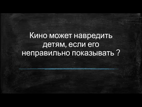 Кино может навредить детям, если его неправильно показывать ?