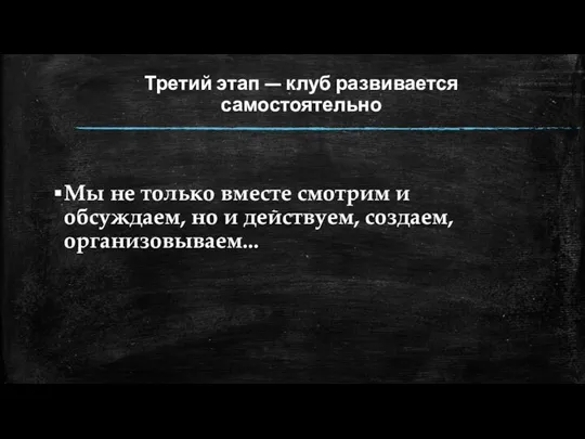 Третий этап — клуб развивается самостоятельно Мы не только вместе смотрим и